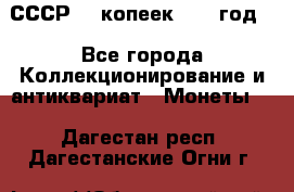 СССР. 5 копеек 1962 год  - Все города Коллекционирование и антиквариат » Монеты   . Дагестан респ.,Дагестанские Огни г.